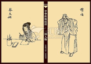 三国人物 蔡文姬 穆顺