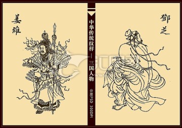 三国人物 郑芝 姜维