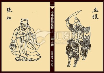 三国人物 张松 孟获