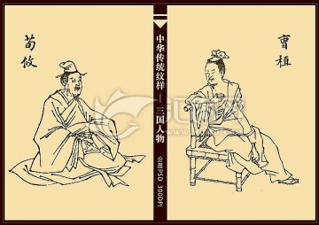 三国人物 曹植 荀攸