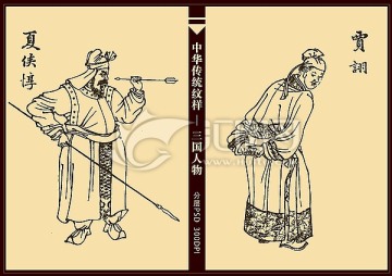 三国人物 夏侯惇 贾诩