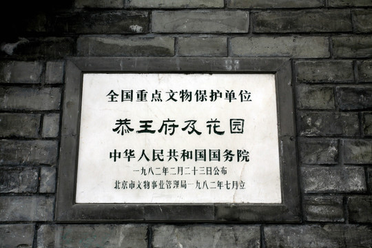 北京市恭王府 匾额
