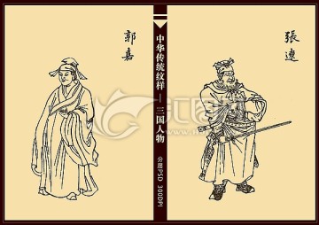 三国人物 张辽 郭嘉