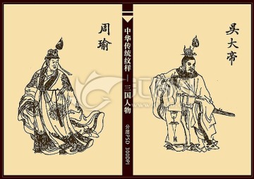 三国人物 吴大帝 周瑜