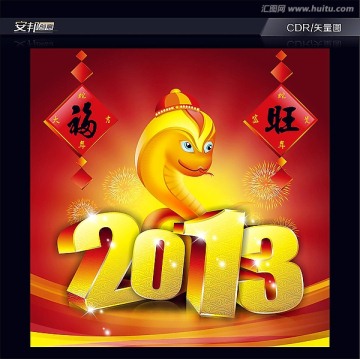 2013 蛇 灵蛇出动