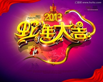 2013  蛇年 蛇年大吉