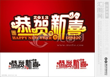 恭贺新喜 艺术字 新年素材