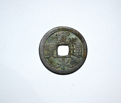 宽永通宝