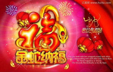 金蛇纳福 蛇年 2013新年海报