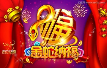 2013新年 金蛇纳福 蛇年海报