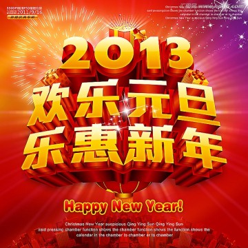 2013元旦海报 新年海报