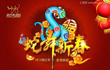 2013新春 蛇舞新春 蛇年海报