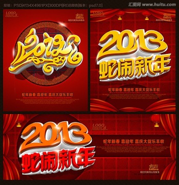 2013  蛇年 蛇闹新春