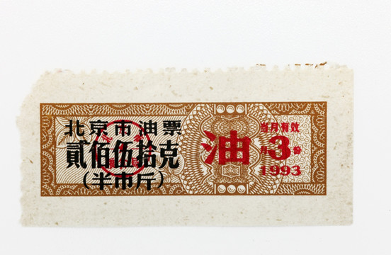 北京市油票