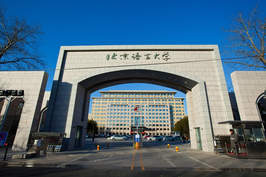 北京语言大学