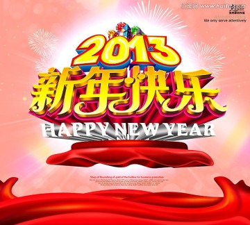 2013  蛇年 新年快乐