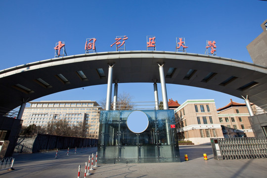 中国矿业大学北京校区