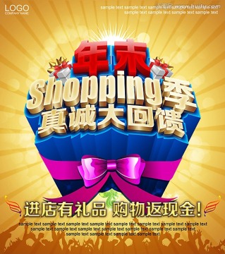 年末shopping季真诚大回馈