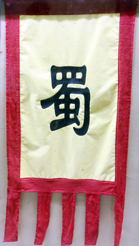 蜀国军旗