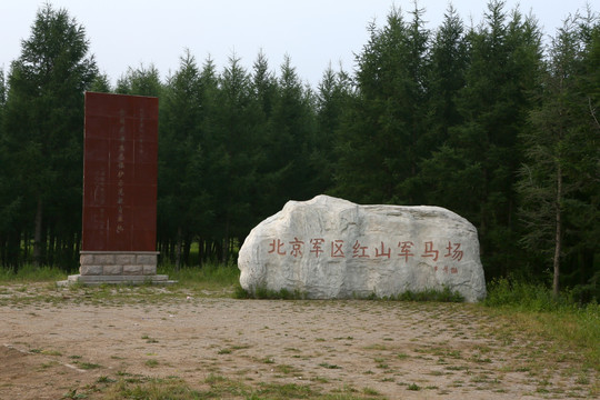 红山军马场风景区