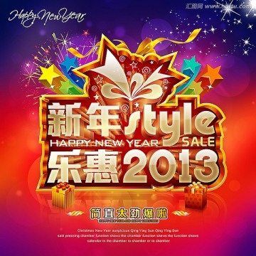 新年促销 年货 2013春节海报