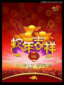 悦动灵蛇 2013 新年 蛇年