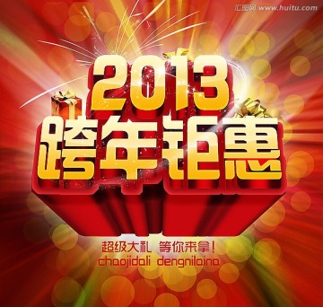 2013跨年巨惠