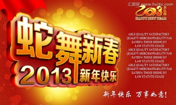 蛇舞新春 2013 新年快乐