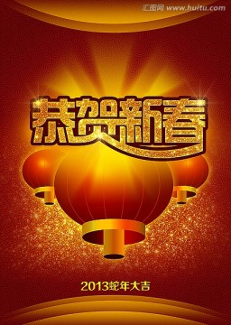 2013 新春背景
