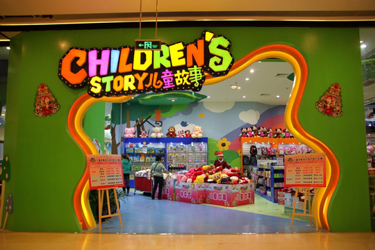 儿童商场