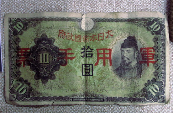 日本政府发行的军用手票