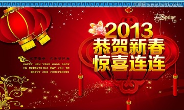 2013 恭贺新春 蛇年