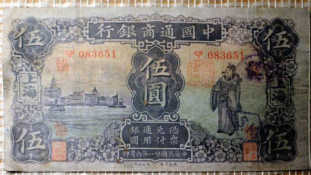 中国通商银行纸币
