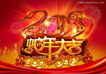 2013蛇年大吉 新年海报背景