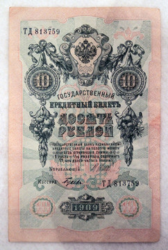 俄国纸币 1909年