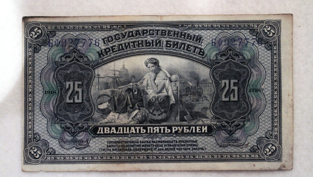 俄国纸币 1918年