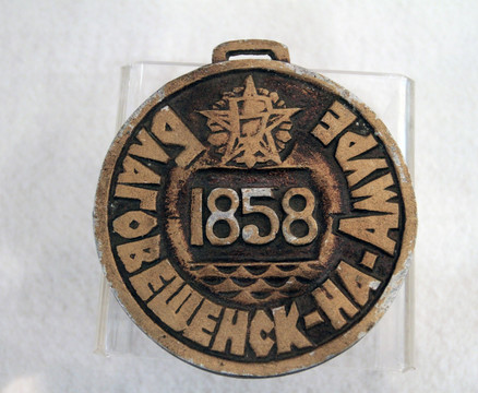 俄国铜币 1858年