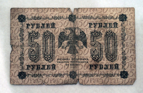 双头鹰图案俄国纸币 1900年代初