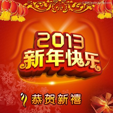 新年快乐 2013  恭贺新禧