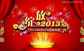 绽放2013