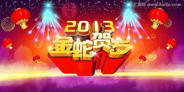 2013蛇年