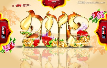 2013蛇年