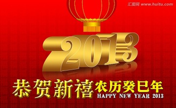 2013恭贺新禧