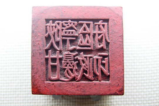 印章 陕甘宁边区政府印