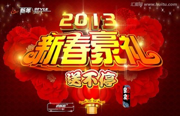 2013蛇年