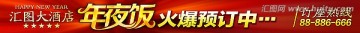 年夜饭火爆预订 条幅