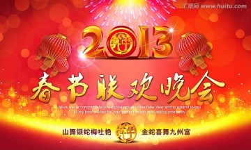 2013 春节晚会