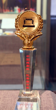 中国戏剧奖