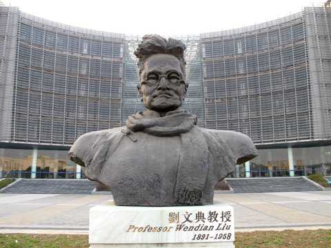 刘文典教授塑像