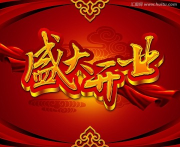 盛大开业